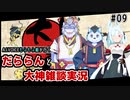 【A.I.VOICE実況】だららん　おおかみ09【大神絶景版/ネタバレ】