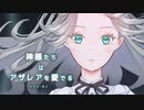 【ニコカラ】神様たちはアザレアを愛でる【offvocal】
