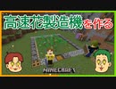 染料が大量にほしい！高速花製造機をつくる！【マインクラフト】