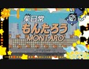 おかい、柴犬になる【もんたろう】