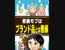 老後モブはブランド品とは無縁