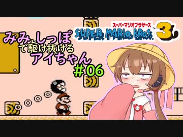【ソロ実況祭】みみとしっぽで駆け抜けるアイちゃん その6【マリオ3初見プレイ】