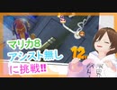 【マリカ8】アシストから卒業したい！【ゲーム実況】