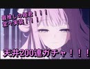 【ブルアカ】ずっと待ってたミカ堂々実装！２００連天井ガチャ　ブルーアーカイブ　Blue Archive】