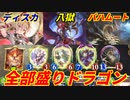 【シャドウバース】ディスカ八獄バハムートドラゴンとかいうオールスターデッキが爆誕したぞ！事故？知らん！