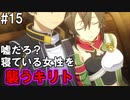 【SAOHF】世界で1番キリトが嫌いです#15【ソードアートオンラインホロウフラグメント】
