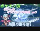 【ポケットモンスターSV】咲ちゃんのキラキラランクマ対戦録 part7【なんちゃってVOICEROID実況】