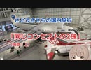 さとうささらの国内旅行：「同じコンセプトの2機」（岐阜：上）