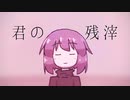 君の残滓 - 唄音ウタ