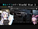 【World War 3】東北イタコの行くWorld War 3《（当たれば）一撃必殺 正義の大口径スナイパーライフルＭ２００》編【VOICEROID実況】