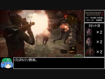 【RTA】バイオハザードリベレーションズ2 EX1 ある戦いの記録 26分46秒  part2