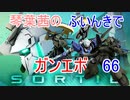 【ガンエボ】琴葉茜のふいんきでガンエボ66