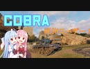 【WoT】ニュービータンカーことのは！52！【Cobra】
