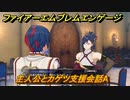 ファイアーエムブレムエンゲージ　主人公とカゲツ支援会話A　＃６１４　【Fire Emblem Engage】
