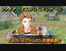 ファイアーエムブレムエンゲージ　ゼルコバとブシュロン支援会話C　＃６１５　【Fire Emblem Engage】
