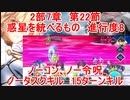 【FGO】2部7章後編　22節　惑星を統べるもの　進行度8　ORT戦　ノーコン、ノー令呪、タスクキル無し　15ターンキル攻略動画