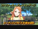 ファイアーエムブレムエンゲージ　エーティエとラピス支援会話B　＃６１６　【Fire Emblem Engage】