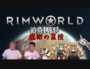 迫真1.4部　─魔術の裏技ー .mp6【RimWorld淫夢】