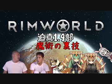 迫真1.4部　─魔術の裏技ー .mp6【RimWorld淫夢】