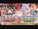【東方如何月】「⑨霊夢自機グッドスタッフ」VS「低数値自機グッドスタッフ」【2023年第1回大会】