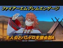 ファイアーエムブレムエンゲージ　主人公とパンドロ支援会話A　＃６１７　【Fire Emblem Engage】