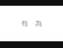 有為 / 代稚乃 feat. 可不