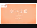 【TRPG】幸せな夫婦 part3【CoCリプレイ】