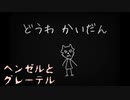 ヘンゼルとグレーテル【どうわかいだん #2】フリーホラーゲーム