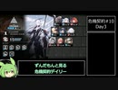 危機契約#10 デイリー全盛り3日目