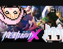 【起動都市X】身体は闘争を求める【SMC】#01