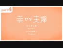 【TRPG】幸せな夫婦 part4【CoCリプレイ】