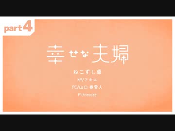 【TRPG】幸せな夫婦 part4【CoCリプレイ】