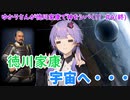 【Civilization6】ゆかりさんが徳川家康で神をシバく！#4(終)【解説実況】