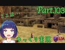 はじめまして！ゲルドの砦！【ゼルダの伝説 時のオカリナ】Part.１０３