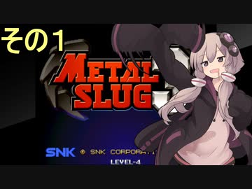 ゆかりさんは地球を救いたい１【メタルスラッグ３】