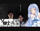 【VOICEROID実況】葵はアース製薬からの脱走に挑戦するようです【ソロ実況祭】