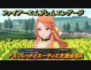 ファイアーエムブレムエンゲージ　アルフレッドとエーティエ支援会話A　＃６１８　【Fire Emblem Engage】