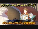 ファイアーエムブレムエンゲージ　ブシュロンとリンデン支援会話B　＃６１９　【Fire Emblem Engage】