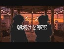 朝焼けと寒空【琴葉姉妹オリジナル曲】