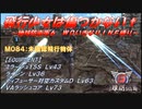 【地球防衛軍6】飛行少女は傷つかない✞　M084：未確認飛行物体【ＷＤいきなりＩＮＦ縛り】