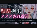 【ASMR/ヤンデレ】ゲーマー女子に監禁・拘束されて無理やり既成事実を…♡【男性向け/シチュエーションボイス】