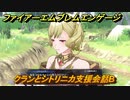ファイアーエムブレムエンゲージ　クランとシトリニカ支援会話B　＃６２０　【Fire Emblem Engage】