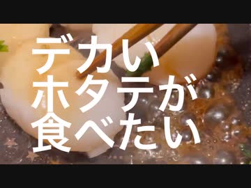 でかいホタテ焼いたら小さなった。