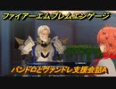 ファイアーエムブレムエンゲージ　パンドロとヴァンドレ支援会話A　＃６２１　【Fire Emblem Engage】
