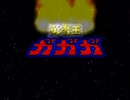 勇者王ガオガイガーFINAL 完成記念イベント