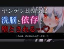 【ASMR/ヤンデレ】幼馴染が彼氏持ちメンヘラのフリをして貴方のことを洗脳して堕とそうとしてくる…♡【男性向け/シチュエーションボイス】