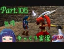強すぎるゲルドの砦…大工さんを救え！【ゼルダの伝説 時のオカリナ】Part.１０５