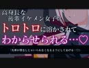 【ASMR/ヤンデレ】高身長イケメンな後輩女子が耳元で囁いて甘やかし、貴方のことをトロトロに溶かしてきて心からわからせられる…♡【男性向け/シチュエーションボイス】