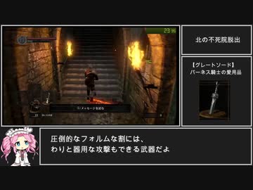 ダークソウルRTA　Any% グレートソード　33:46【DARK SOULS】【VOICEVOX 実況】【四国めたん実況】