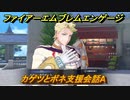 ファイアーエムブレムエンゲージ　カゲツとボネ支援会話A　＃６２２　【Fire Emblem Engage】